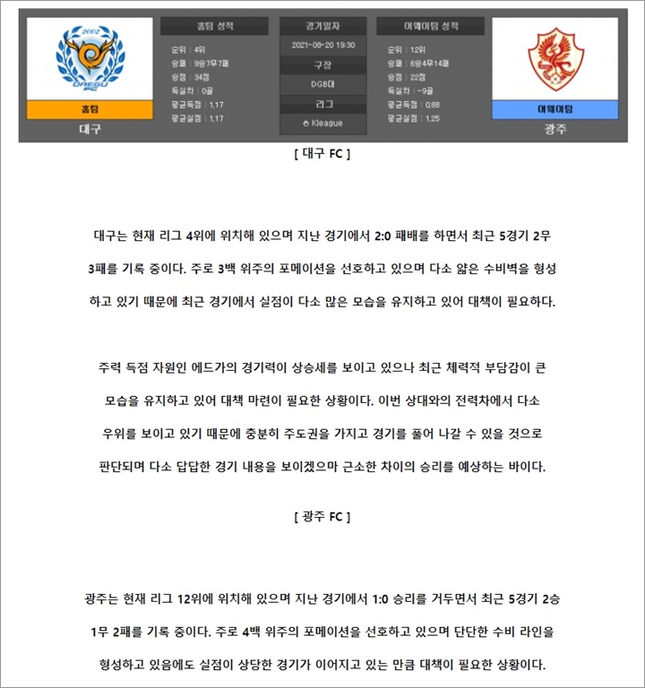 8월 20일 K리그1 대구FC 광주FC 분석픽