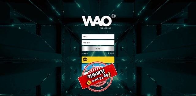 wao 먹튀 먹튀사이트 확정 먹튀검증 토토군 완료