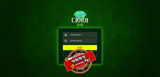 다이아 먹튀 먹튀사이트 확정 먹튀검증 토토군 완료