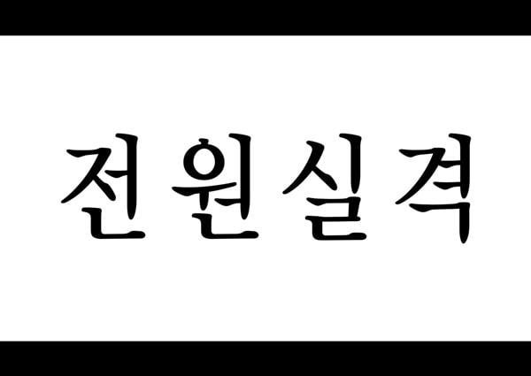 전원실격 - 1화