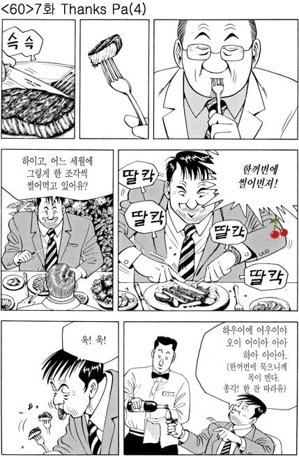 식사예절을 모르는 아버지