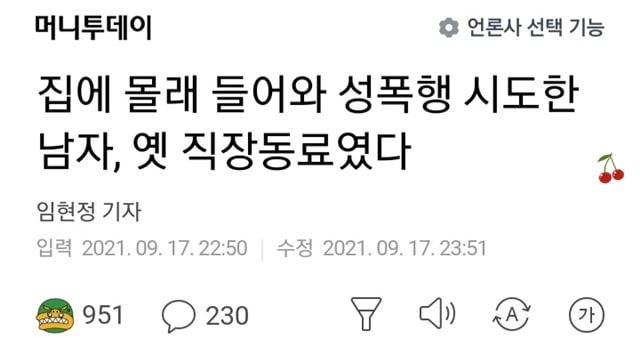 집에 몰래 들어와 성폭행 시도한 남자, 옛 직장동료였다