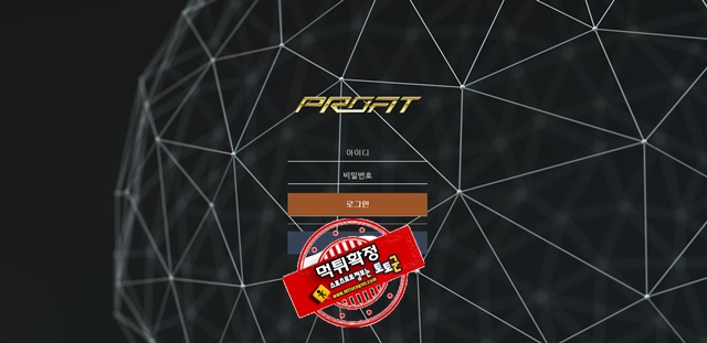 프로핏 먹튀 먹튀사이트 확정 먹튀검증 토토군 완료