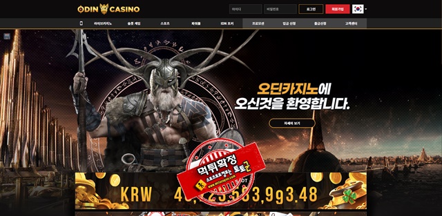 오딘 카지노 먹튀 먹튀사이트 확정 먹튀검증 토토군 완료