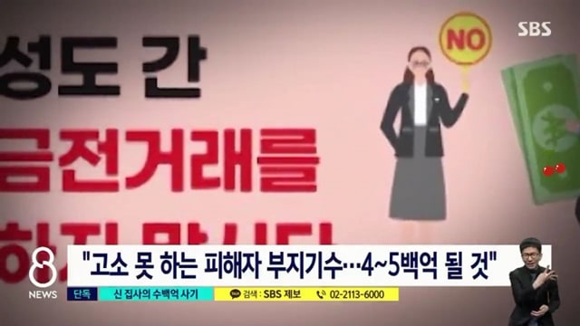 대형 교회서 수백억대 사기