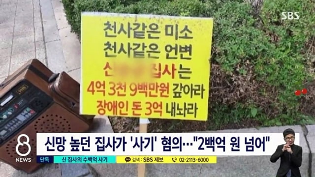 대형 교회서 수백억대 사기