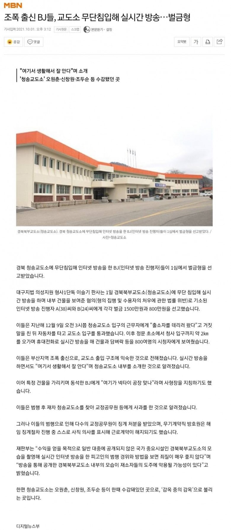 조폭 출신 BJ들 교도소 무단침입해 실시간 방송