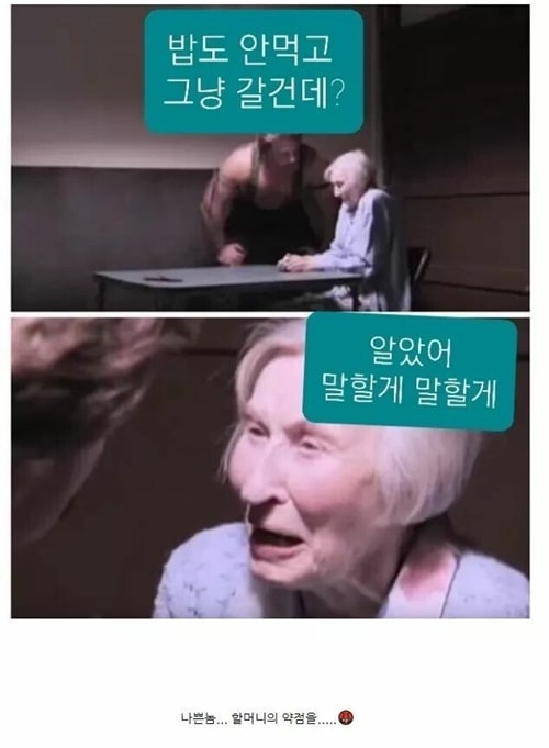 할머니들의 약점