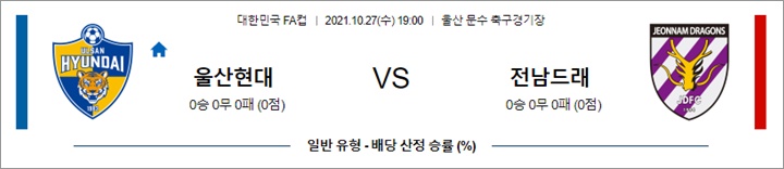 10월 27일 한국FA컵 2경기 분석