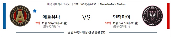 10월 28일 MLS 11경기 분석