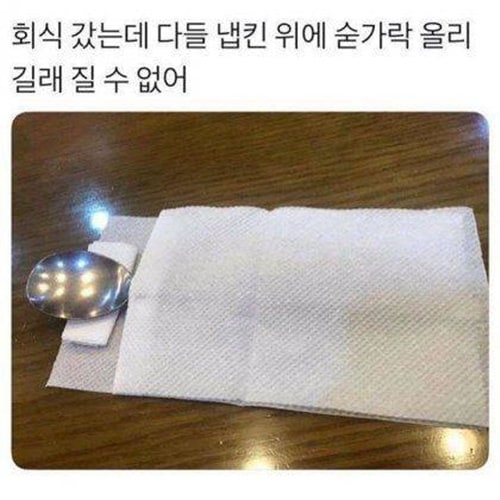 숟가락 놓는 법