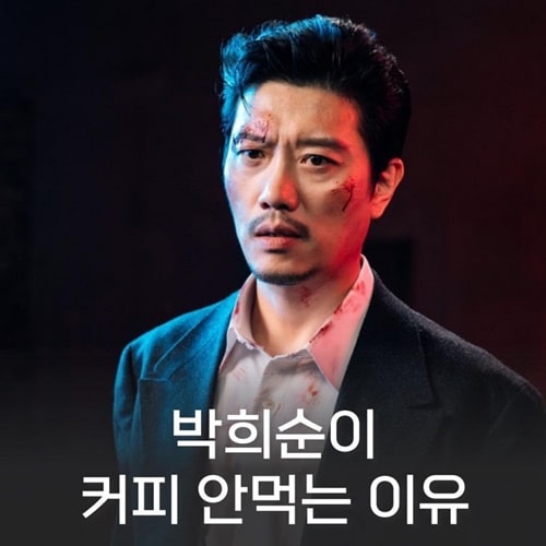 박희순이 커피 안 먹는 이유