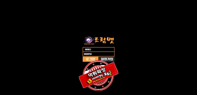 드림벳 먹튀 먹튀사이트 확정 먹튀검증 토토군 완료