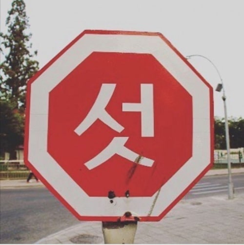 북한의 도로 표지