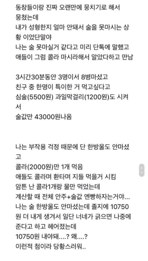 술 안먹었는데 술값 내라는 친구