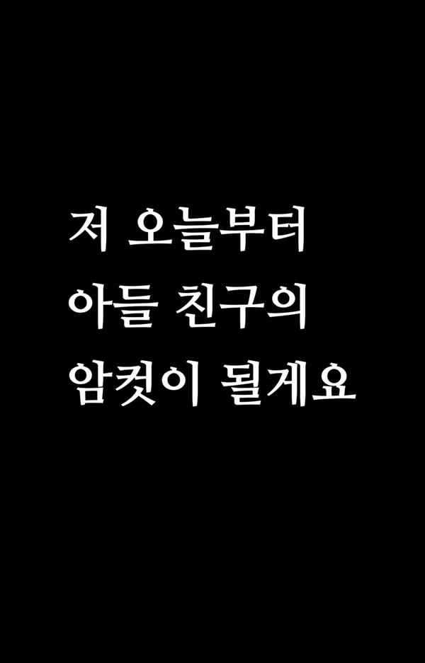 친구 엄마 완구 -엄마가 동급생의 장난감으로 타락하기까지-1