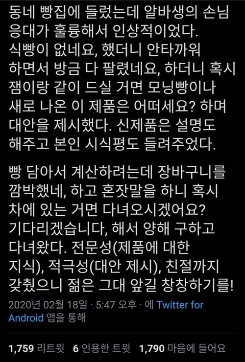 동네 빵집 알바생의 손님 응대에 감동 받은 어르신