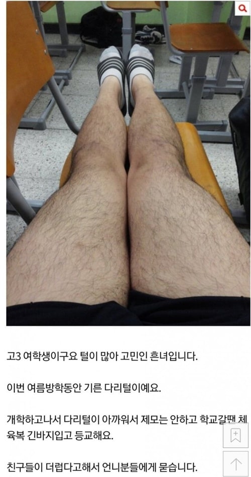 털이 많아 고민인 여고생