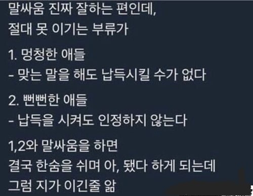 말싸움으로 이길 수 없는 부류