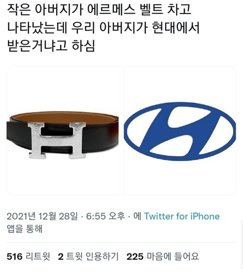 작은 아버지가 명품 벨트 차고 나타났는데