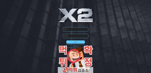 x2 먹튀 먹튀사이트 확정 먹튀검증 완료 먹튀검증소