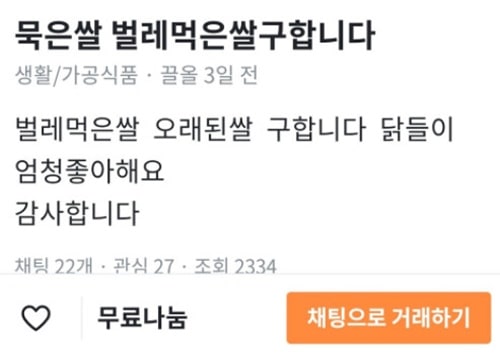 묵은 쌀, 벌레먹은 쌀 전부 삽니다