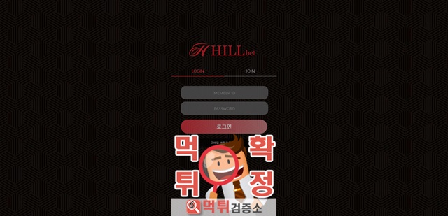 hillbet 먹튀 먹튀사이트 확정 먹튀검증 완료 먹튀검증소