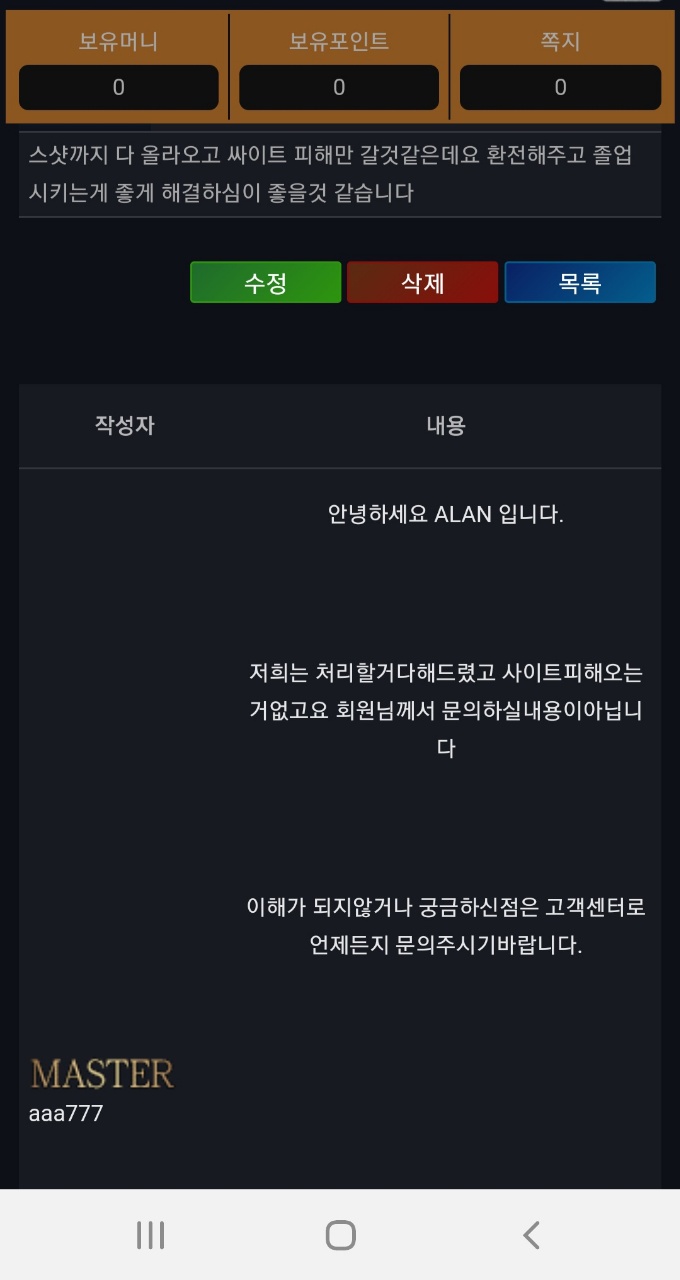 ALAN 씹양아치 먹튀제보요