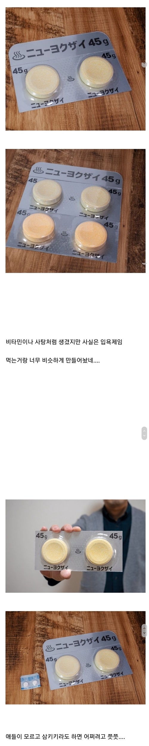 비타민과 너무 닮아서 애들이 먹을까 걱정인 일본제 입욕제