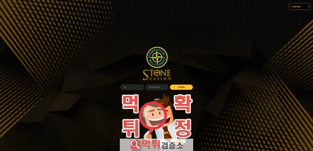 스톤 먹튀사이트 확정