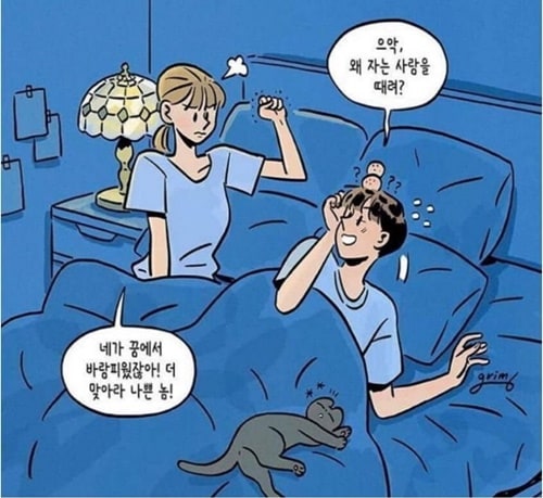 남자가 자다가 여친한테 맞은 이유