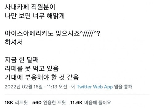 사내카페 직원분이 나만보면 너무 해맑게