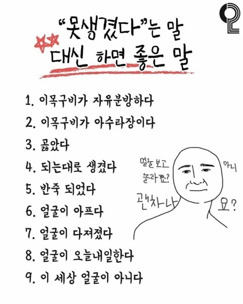 못생겼다는 말 대신 하면 좋은말