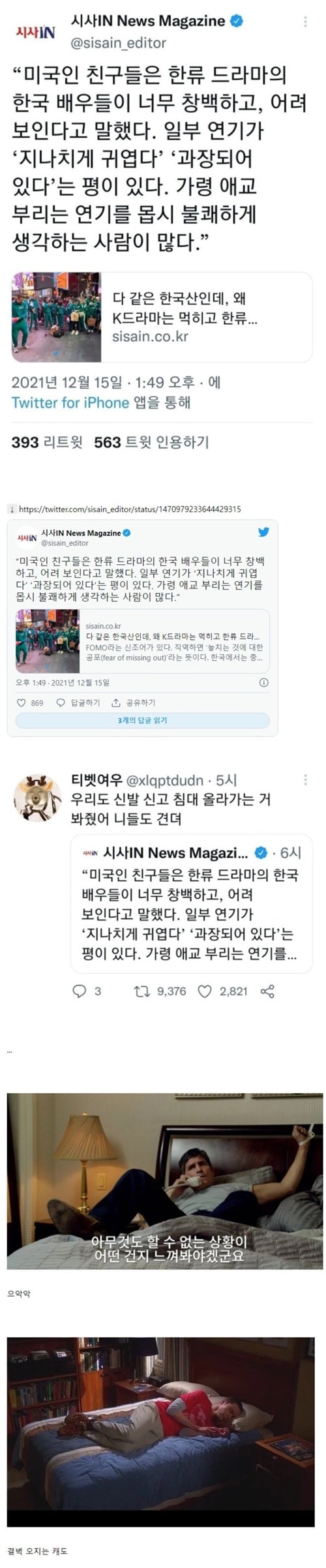 한국드라마를 볼 때 불편하다는 미국인들