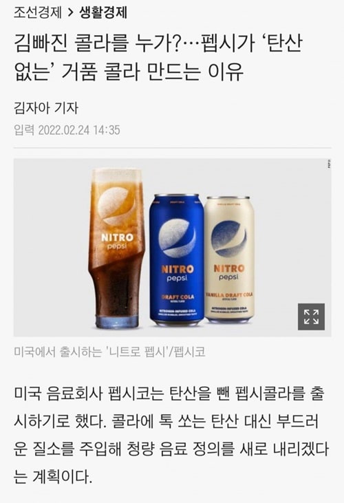 펩시 김 빠진 거품 콜라 출시한다