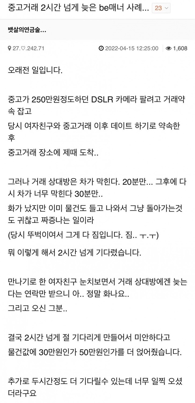 중고거래 2시간 늦은 be매너 구매자