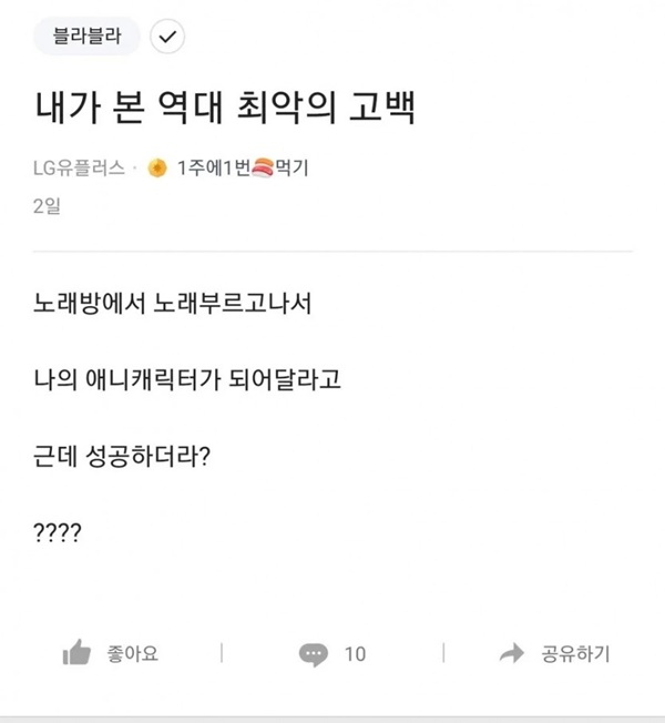 역대 최악의 고백