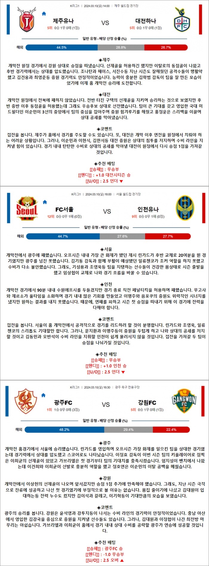 3월 10일 K리그1 3경기