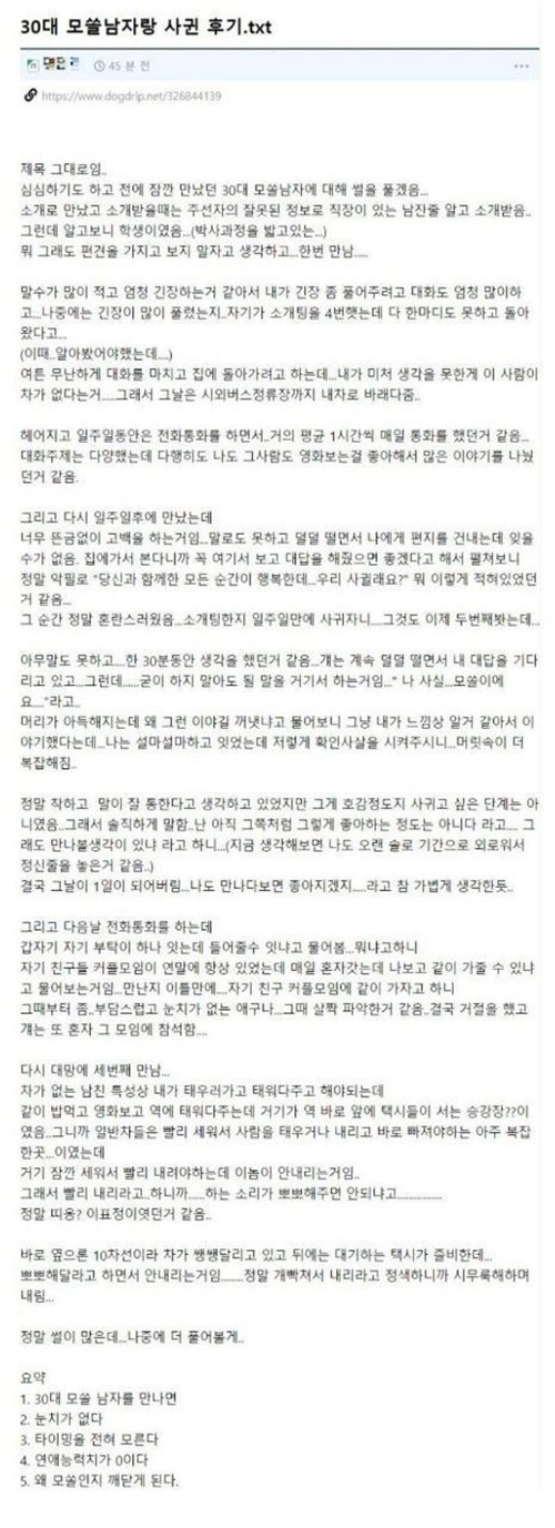 30대 모쏠남자랑 사귄 후기