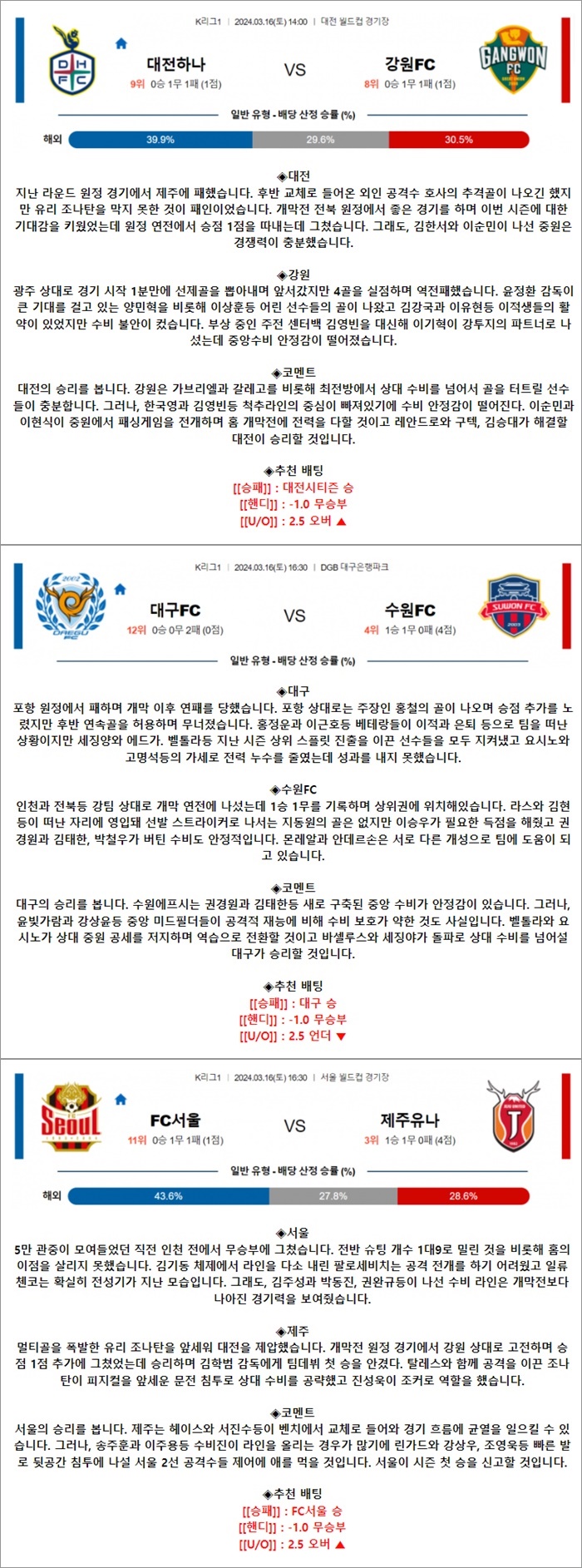 3월 16일 K리그1 3경기