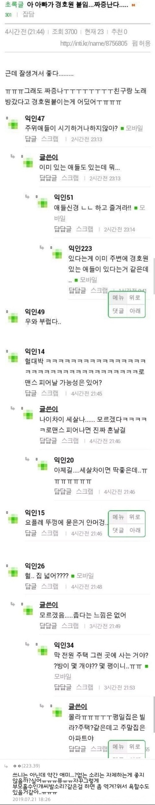 아빠가 나한테 경호원 붙였어