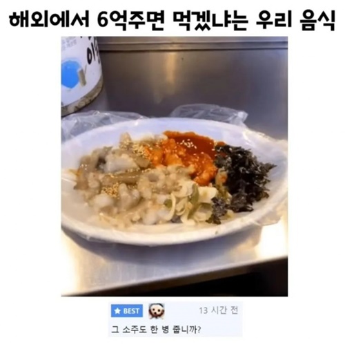 해외에서 6억주면 먹을거냐는 한국 음식