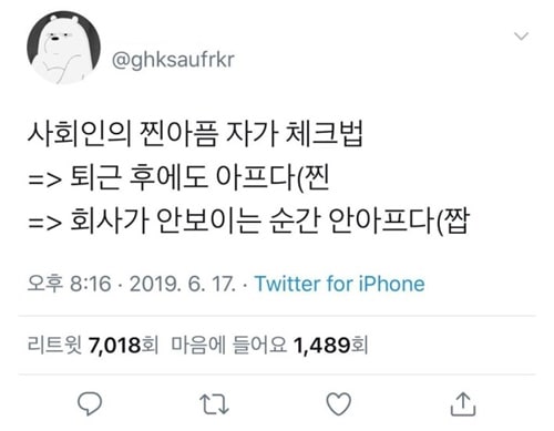 사회인의 찐 아픔 자가진단법