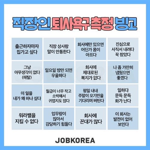 직장인 퇴사욕구 측정빙고