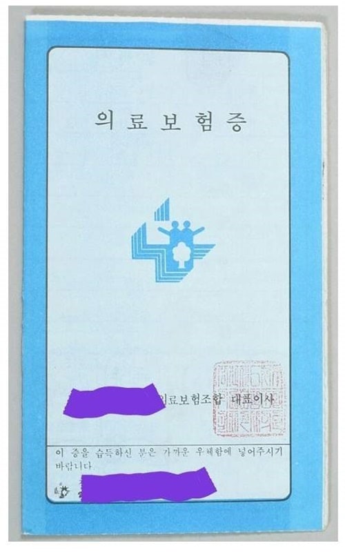 추억돋네 의료보험증