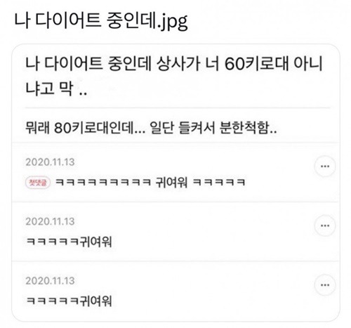 다이어트 중인데 몸무게를 상사한테 들킴