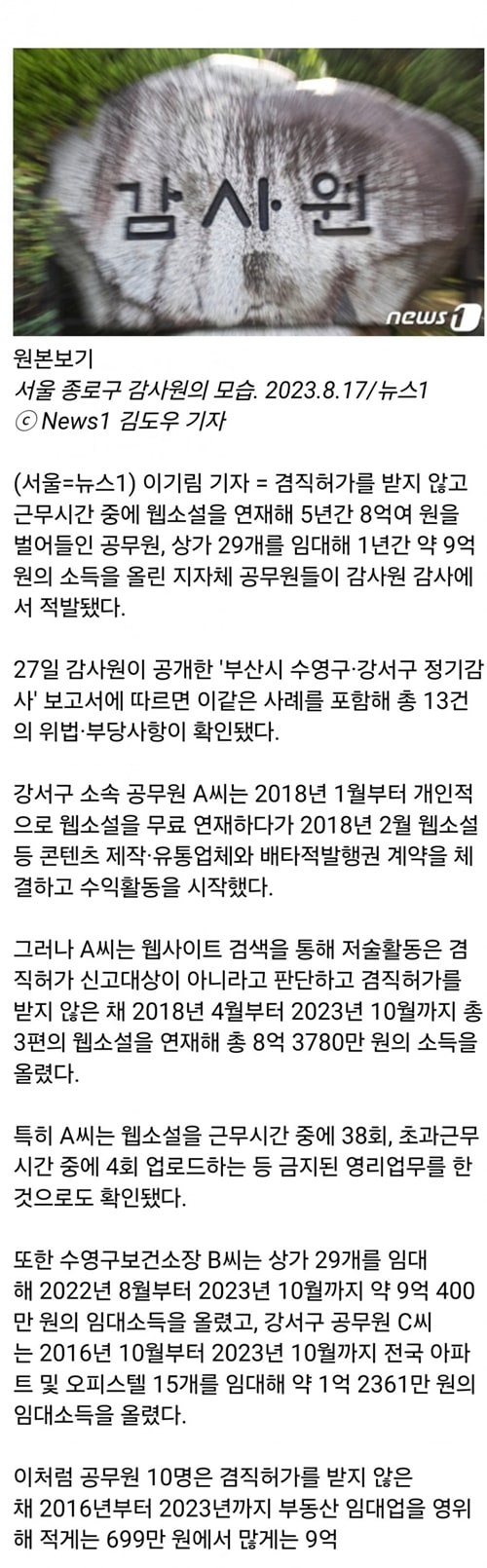 웹소설 부업' 5년간 8억, 상가 29채 '임대왕' 공무원…겸직 위반