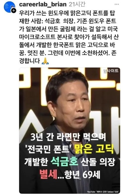 '맑은 고딕' 창시자 석금호 산돌 의장 별세