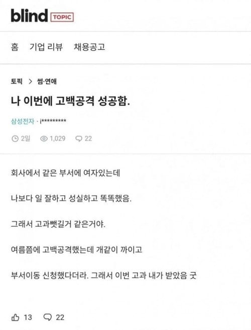 고백공격에 성공한 삼성맨