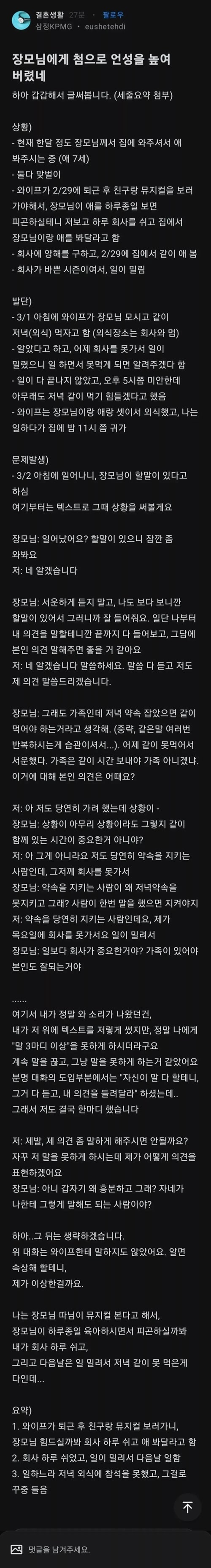 장모에게 처음으로 언성 높인 사위